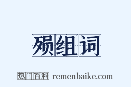 殒组词是什么意思的图片
